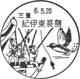 紀伊東長島郵便局の風景印 - 日本郵便