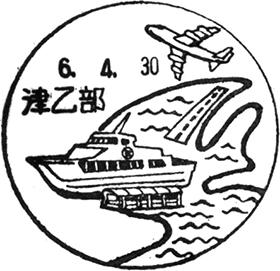 津乙部郵便局の風景印