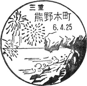 熊野本町郵便局の風景印