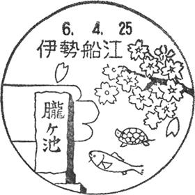 伊勢船江郵便局の風景印