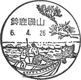 鈴鹿磯山郵便局の風景印 - 日本郵便