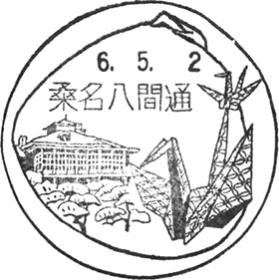 桑名八間通郵便局の風景印