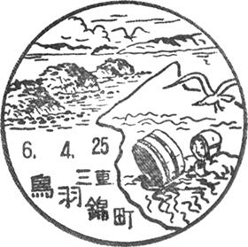 鳥羽錦町郵便局の風景印 - 日本郵便