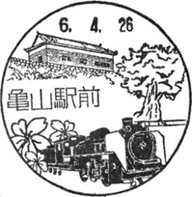 亀山駅前郵便局の風景印