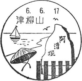 津柳山郵便局の風景印