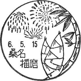 桑名播磨郵便局の風景印 - 日本郵便