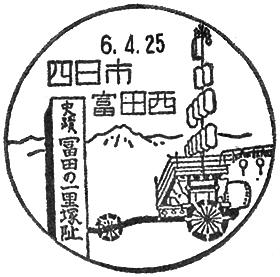 四日市富田西郵便局の風景印