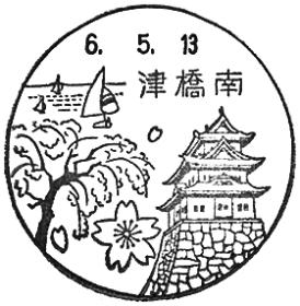 津橋南郵便局の風景印 - 日本郵便