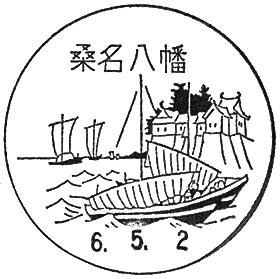 桑名八幡郵便局の風景印