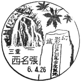 西名張郵便局の風景印