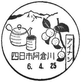 四日市阿倉川郵便局の風景印