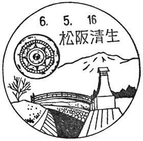 松阪清生郵便局の風景印 - 日本郵便