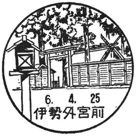 伊勢外宮前郵便局の風景印