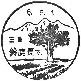 鈴鹿長太郵便局の風景印