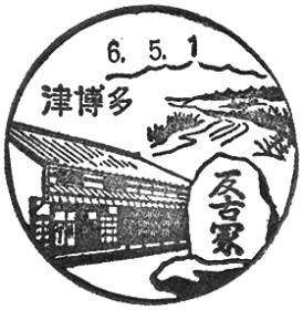 津博多郵便局の風景印 - 日本郵便
