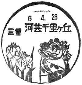 河芸千里ヶ丘郵便局の風景印