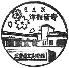津観音寺郵便局の風景印 - 日本郵便