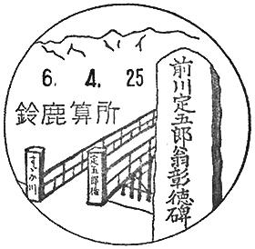 鈴鹿算所郵便局の風景印