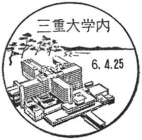 三重大学内郵便局の風景印
