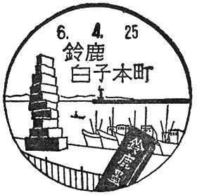 鈴鹿白子本町郵便局の風景印