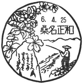 桑名正和郵便局の風景印 - 日本郵便