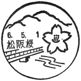 松阪桜郵便局の風景印