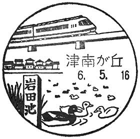 津南が丘郵便局の風景印