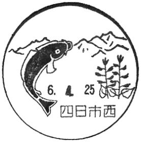 四日市西郵便局の風景印