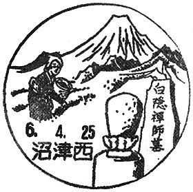 沼津西郵便局の風景印