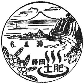 土肥郵便局の風景印