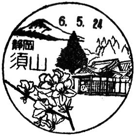 須山郵便局の風景印