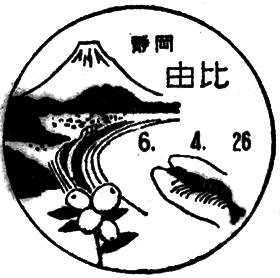 由比郵便局の風景印