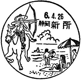 新所郵便局の風景印