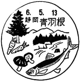 青羽根郵便局の風景印