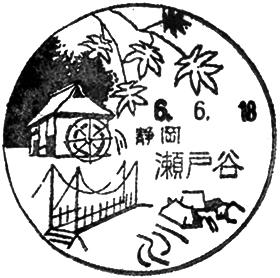 瀬戸谷郵便局の風景印