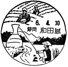 和田島郵便局の風景印