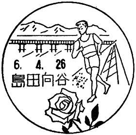 島田向谷郵便局の風景印