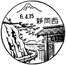 静岡西郵便局の風景印