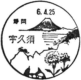 宇久須郵便局の風景印