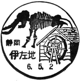 伊左地郵便局の風景印