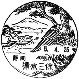 清水三保郵便局の風景印