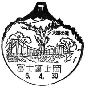 富士富士岡郵便局の風景印