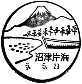 沼津片浜郵便局の風景印