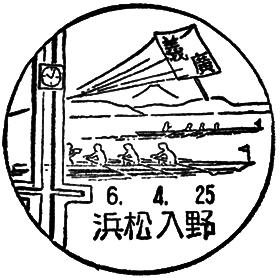 浜松入野郵便局の風景印
