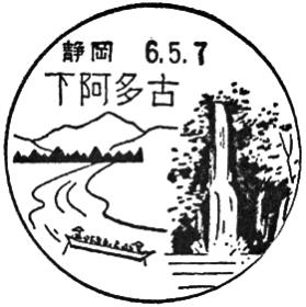 下阿多古郵便局の風景印