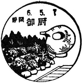 御厨郵便局の風景印