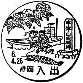 入出郵便局の風景印