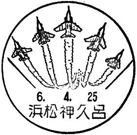 浜松神久呂郵便局の風景印 - 日本郵便