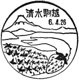 清水駒越郵便局の風景印