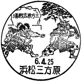 浜松三方原郵便局の風景印